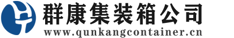 三河集装箱 - 三河二手集装箱 - 三河海运集装箱 - 群康集装箱服务公司